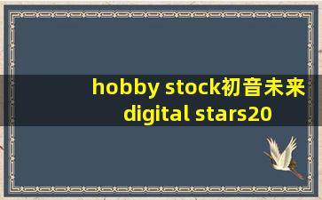 hobby stock初音未来digital stars2021手办